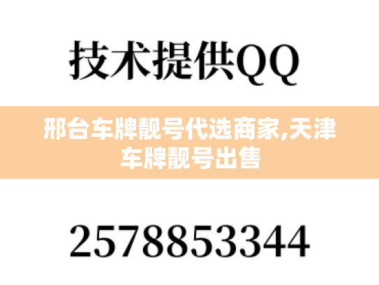 邢台车牌靓号代选商家,天津车牌靓号出售