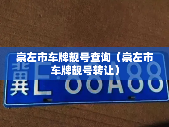 崇左市车牌靓号查询（崇左市车牌靓号转让）-第2张图片-七号汽车选号