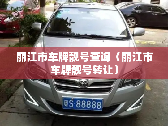 丽江市车牌靓号查询（丽江市车牌靓号转让）-第2张图片-七号汽车选号