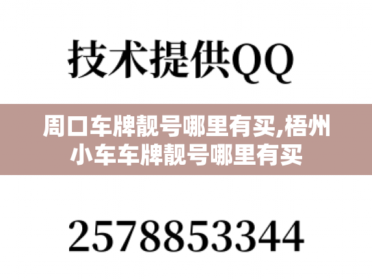 周口车牌靓号哪里有买,梧州小车车牌靓号哪里有买