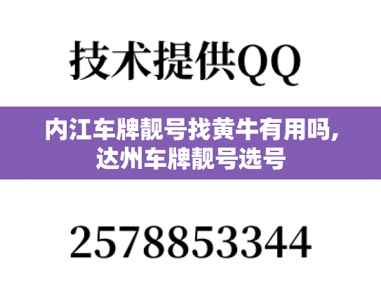 内江车牌靓号找黄牛有用吗,达州车牌靓号选号