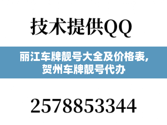 丽江车牌靓号大全及价格表,贺州车牌靓号代办