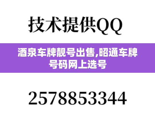 酒泉车牌靓号出售,昭通车牌号码网上选号