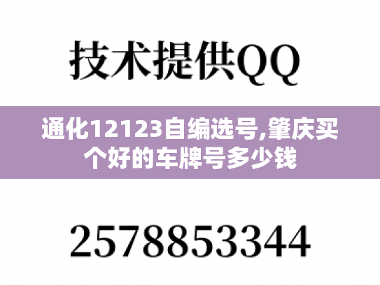 通化12123自编选号,肇庆买个好的车牌号多少钱