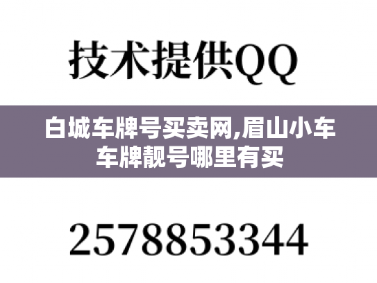白城车牌号买卖网,眉山小车车牌靓号哪里有买