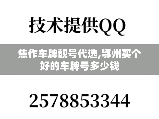 焦作车牌靓号代选,鄂州买个好的车牌号多少钱