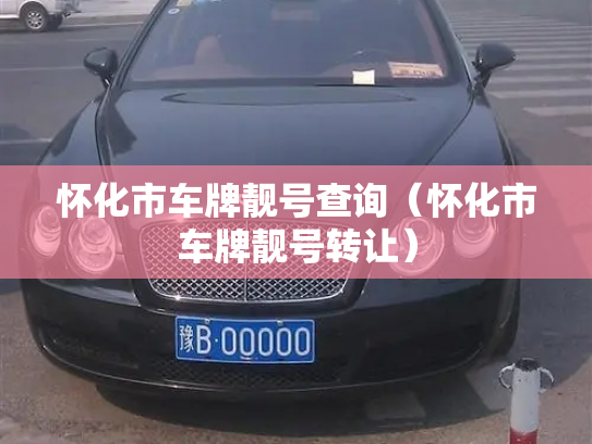 怀化市车牌靓号查询（怀化市车牌靓号转让）-第3张图片-七号汽车选号