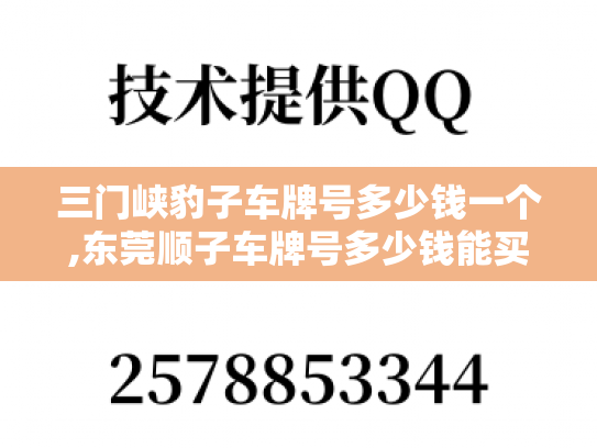 三门峡豹子车牌号多少钱一个,东莞顺子车牌号多少钱能买