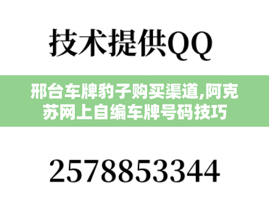 邢台车牌豹子购买渠道,阿克苏网上自编车牌号码技巧