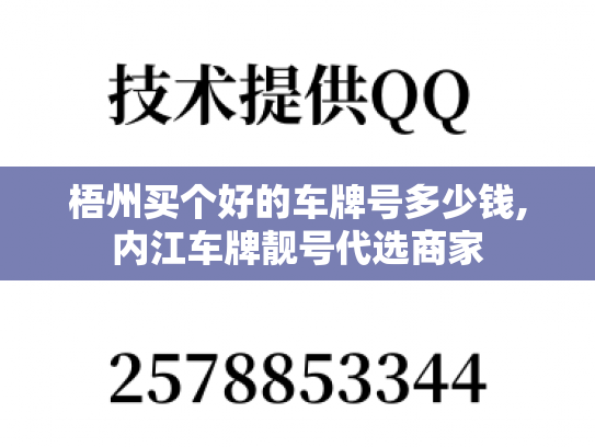 梧州买个好的车牌号多少钱,内江车牌靓号代选商家