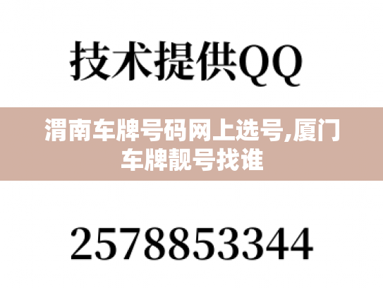 渭南车牌号码网上选号,厦门车牌靓号找谁