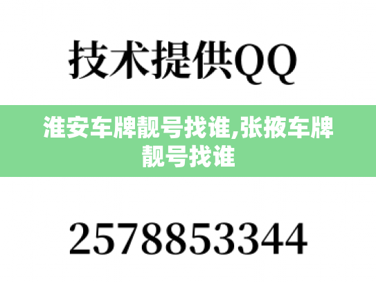 淮安车牌靓号找谁,张掖车牌靓号找谁