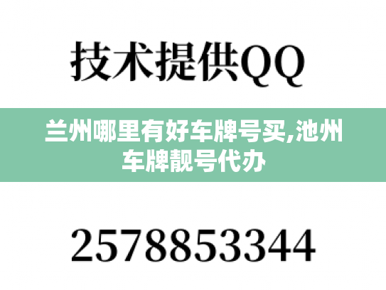 兰州哪里有好车牌号买,池州车牌靓号代办