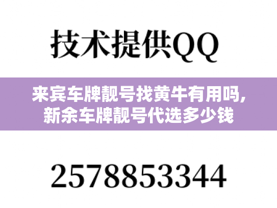 来宾车牌靓号找黄牛有用吗,新余车牌靓号代选多少钱