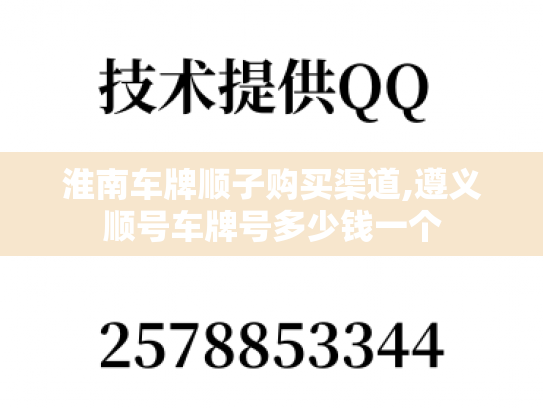淮南车牌顺子购买渠道,遵义顺号车牌号多少钱一个