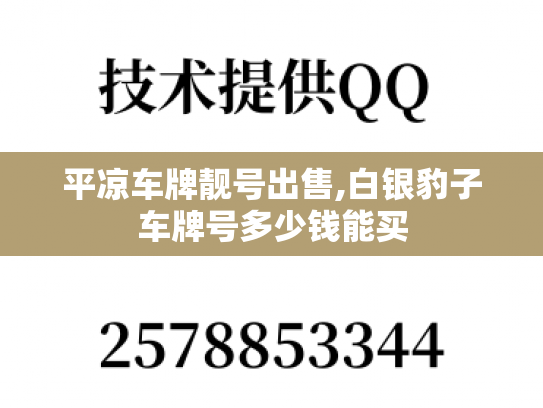 平凉车牌靓号出售,白银豹子车牌号多少钱能买