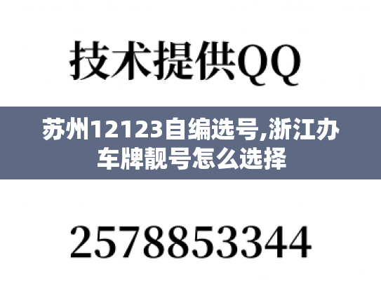 苏州12123自编选号,浙江办车牌靓号怎么选择