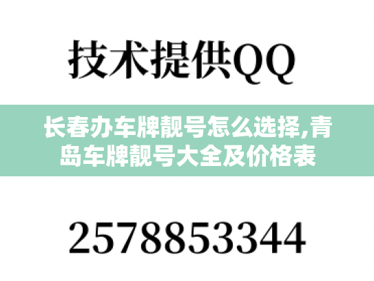 长春办车牌靓号怎么选择,青岛车牌靓号大全及价格表