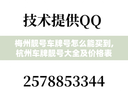 梅州靓号车牌号怎么能买到,杭州车牌靓号大全及价格表