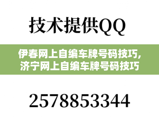 伊春网上自编车牌号码技巧,济宁网上自编车牌号码技巧
