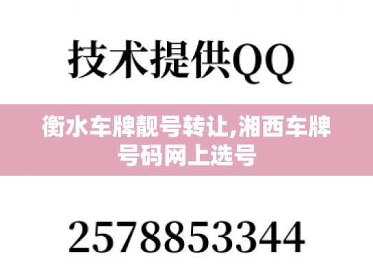 衡水车牌靓号转让,湘西车牌号码网上选号