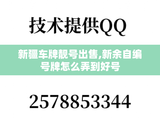 新疆车牌靓号出售,新余自编号牌怎么弄到好号