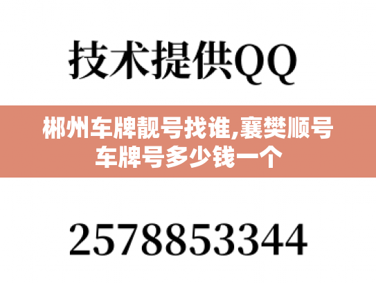 郴州车牌靓号找谁,襄樊顺号车牌号多少钱一个