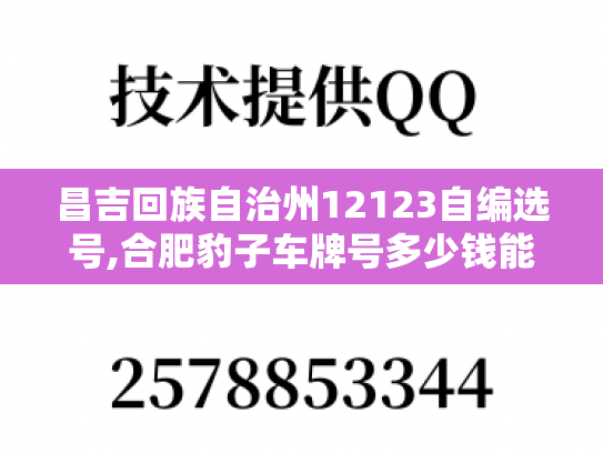 昌吉回族自治州12123自编选号,合肥豹子车牌号多少钱能买