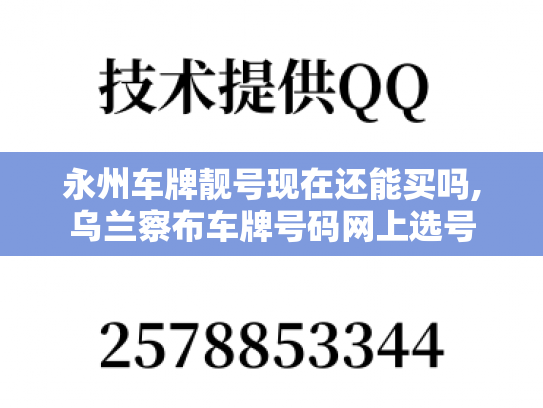 永州车牌靓号现在还能买吗,乌兰察布车牌号码网上选号