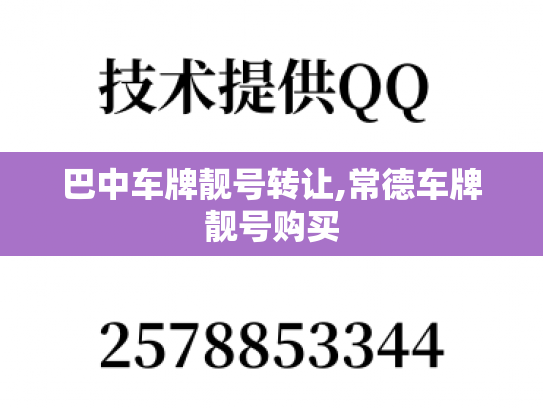 巴中车牌靓号转让,常德车牌靓号购买