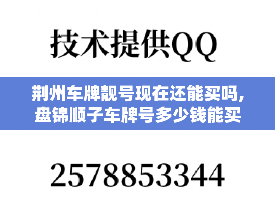 荆州车牌靓号现在还能买吗,盘锦顺子车牌号多少钱能买
