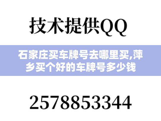 石家庄买车牌号去哪里买,萍乡买个好的车牌号多少钱