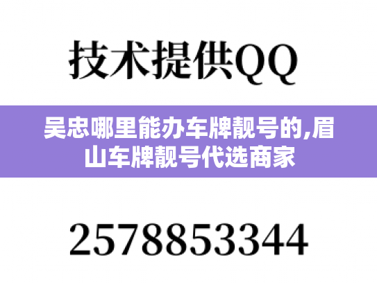 吴忠哪里能办车牌靓号的,眉山车牌靓号代选商家