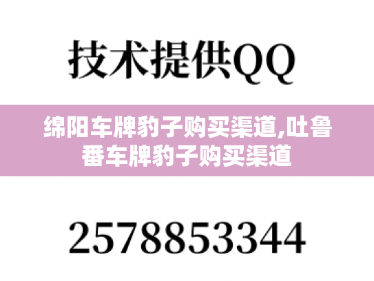 绵阳车牌豹子购买渠道,吐鲁番车牌豹子购买渠道