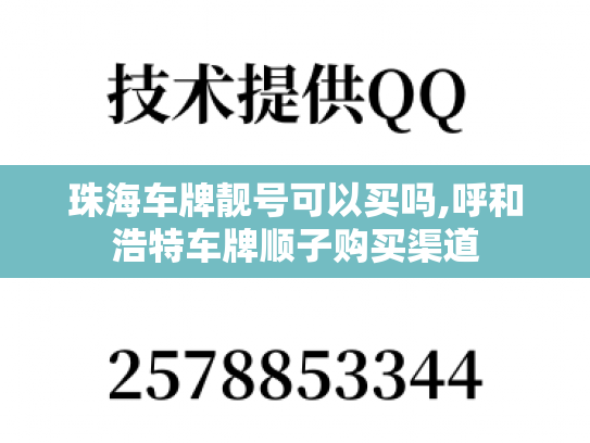 珠海车牌靓号可以买吗,呼和浩特车牌顺子购买渠道