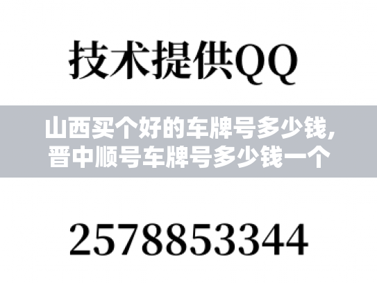 山西买个好的车牌号多少钱,晋中顺号车牌号多少钱一个