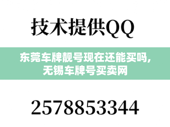 东莞车牌靓号现在还能买吗,无锡车牌号买卖网