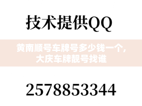 黄南顺号车牌号多少钱一个,大庆车牌靓号找谁