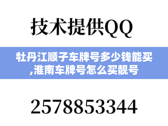 牡丹江顺子车牌号多少钱能买,淮南车牌号怎么买靓号