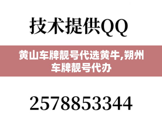 黄山车牌靓号代选黄牛,朔州车牌靓号代办