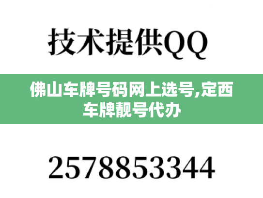 佛山车牌号码网上选号,定西车牌靓号代办
