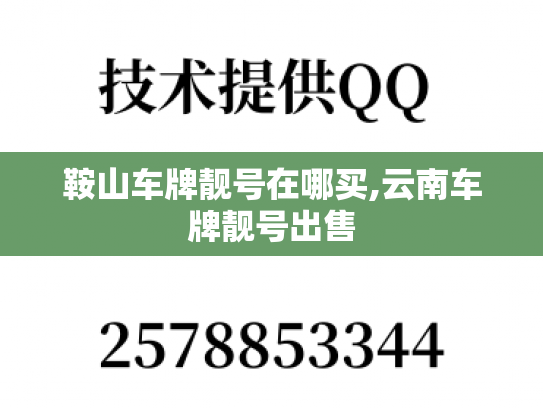 鞍山车牌靓号在哪买,云南车牌靓号出售