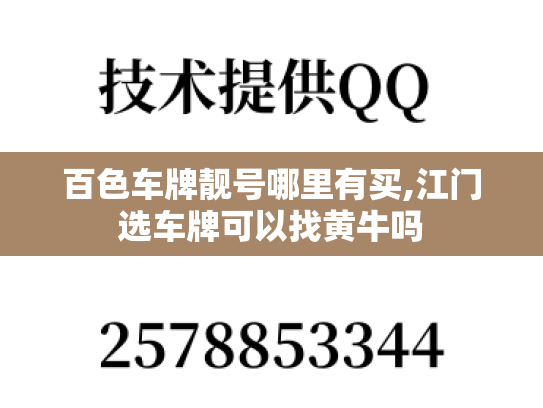 百色车牌靓号哪里有买,江门选车牌可以找黄牛吗
