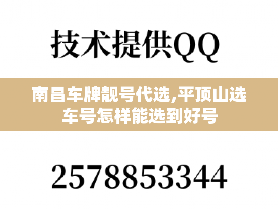 南昌车牌靓号代选,平顶山选车号怎样能选到好号