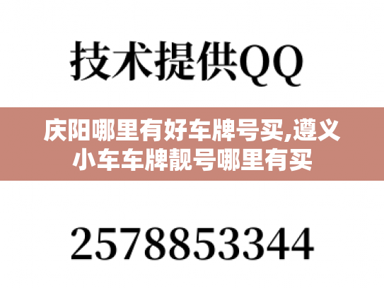 庆阳哪里有好车牌号买,遵义小车车牌靓号哪里有买