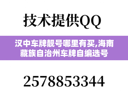 汉中车牌靓号哪里有买,海南藏族自治州车牌自编选号