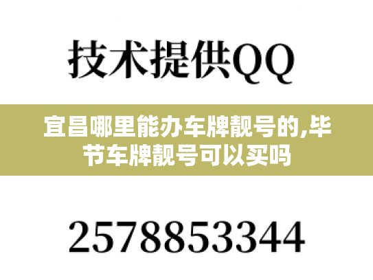 宜昌哪里能办车牌靓号的,毕节车牌靓号可以买吗