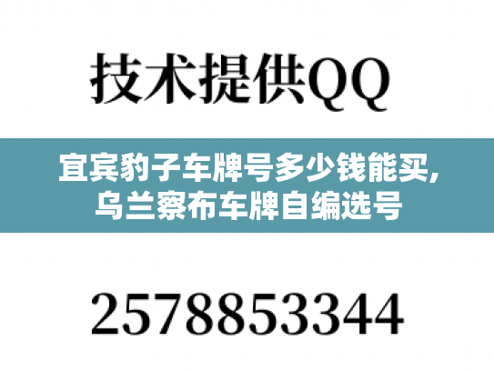 宜宾豹子车牌号多少钱能买,乌兰察布车牌自编选号