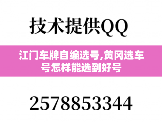 江门车牌自编选号,黄冈选车号怎样能选到好号