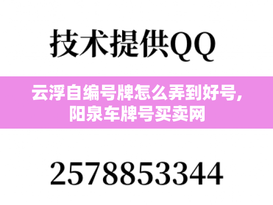 云浮自编号牌怎么弄到好号,阳泉车牌号买卖网